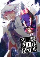 畏ルルガ足ラズ。-上-