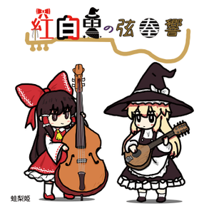 紅白黒の弦奏響封面.png