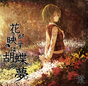 花が映すは胡蝶の夢封面.png