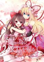 誰が為に幻想を視る