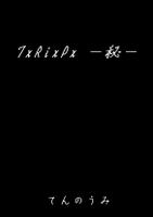 TxRixPx ｰ秘ｰ