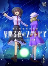 Amazon.co.jp: 劇場版秘封倶楽部 星降る夜のユートピア TUMENECO