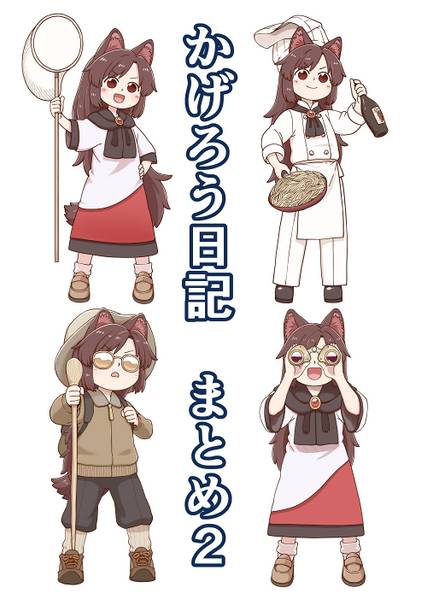 文件:かげろう日記まとめ2封面.jpg
