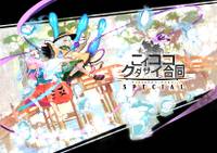 こいここください合同SPECIAL