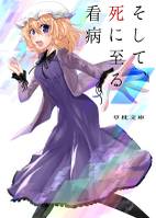 そして、死に至る看病