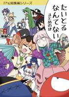 たいとるなんてないまとめの肆