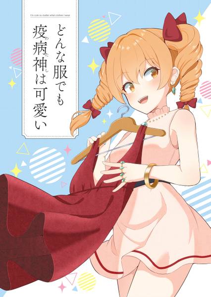 文件:どんな服でも疫病神（わたし）は可愛い封面.jpg