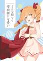どんな服でも疫病神（わたし）は可愛い 封面图片