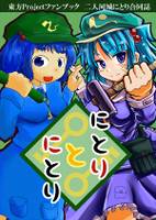 にとりとにとり