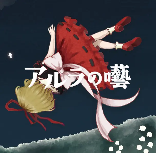 文件:アルラの囈（2025）封面.webp