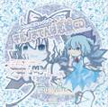 チルノおてんば恋娘CD 封面图片