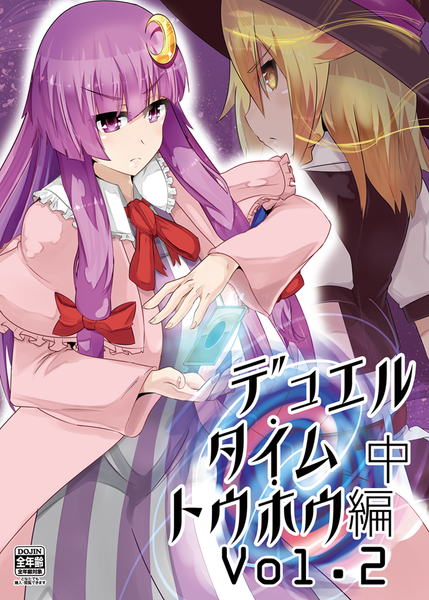 文件:デュエル・タイム・トウホウvol.2中編封面.png
