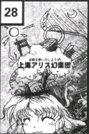 上海爱丽丝幻乐团社团Cut CM78.png