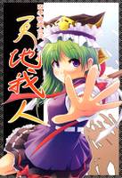 四季映姫合同「天地我人」