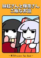 妹紅さんと輝夜さん ご飯なお話（カラー版）