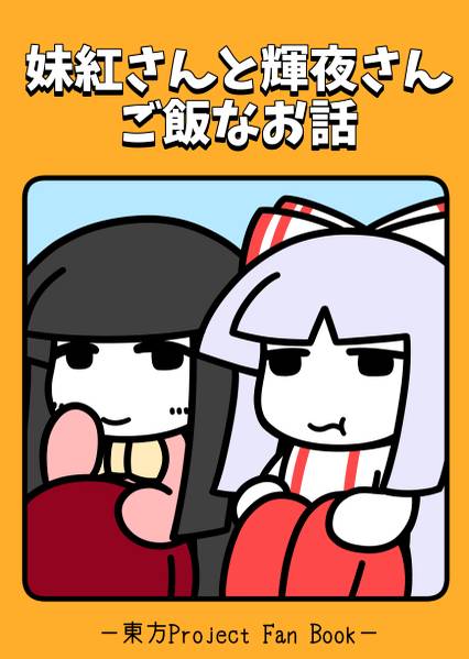 文件:妹紅さんと輝夜さん ご飯なお話（カラー版）封面.jpg
