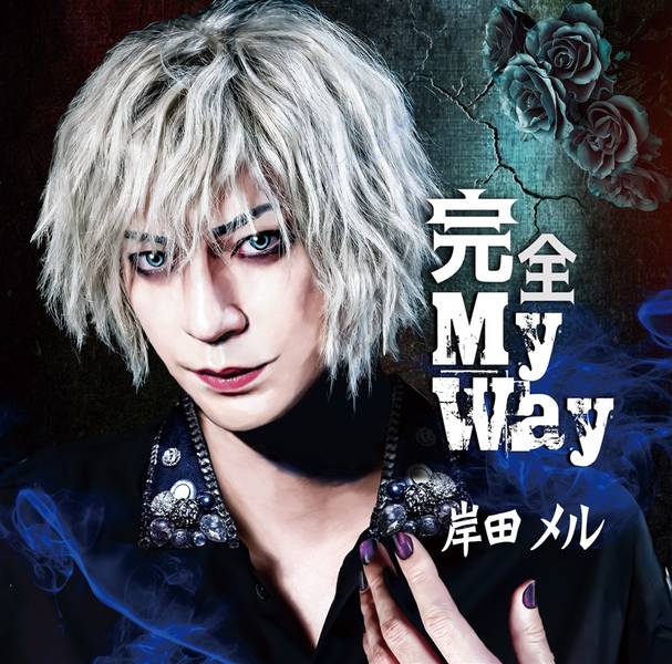 文件:完全 My Way封面.jpg