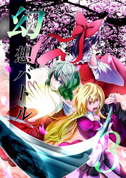 文件:幻想バトル3封面.jpg