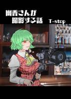 幽香さんが撮影する話　T-stop