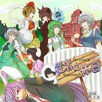 従者の休日～servant's hollyday～