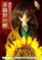 御阿礼の子らと非線形の蝉