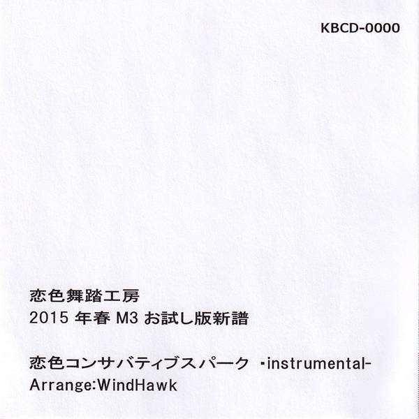 文件:恋色コンサバティブスパーク -instrumental-封面.jpg