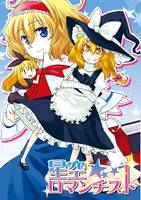 星空ロマンチスト