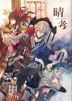 晴考雨読