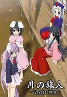 月の旅人 ～Voyage 1970～