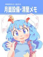 月面設備・清蘭メモ