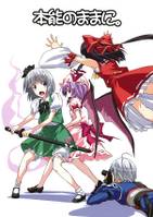 本能のままに。