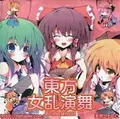 東方女乱演舞 おためし宴会CD 封面图片