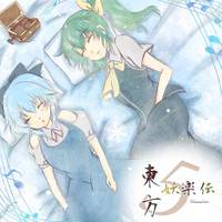 東方妖楽伝 ⑤