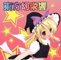 東方幻栄響