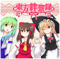 東方絆繋録 封面图片