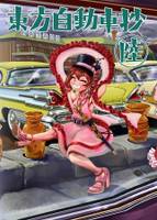 東方自動車抄 陸