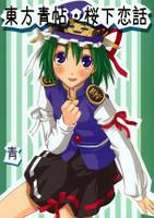 東方青帖・桜下恋話