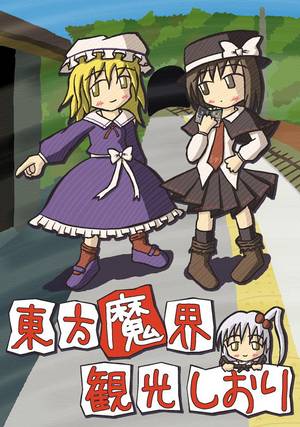 東方魔界観光しおり封面.jpg