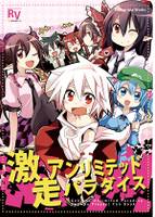 激走アンリミテッドパラダイス