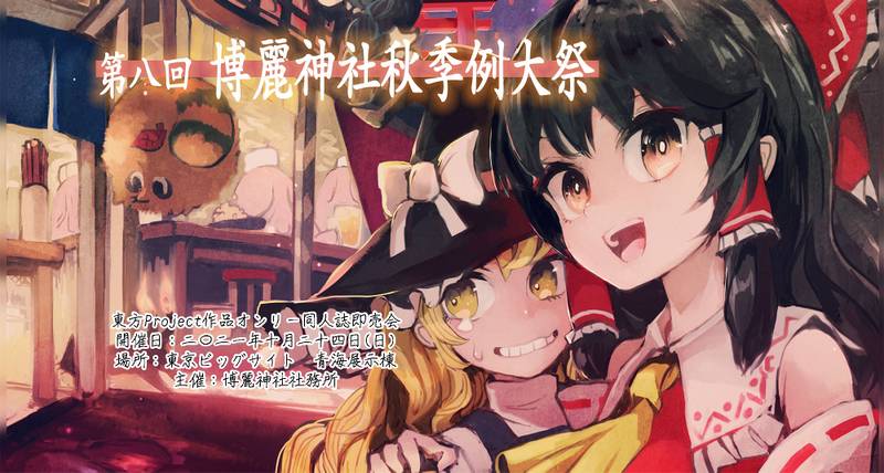 文件:秋季例大祭第八届 宣传图2.jpg
