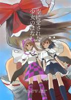 空に愛された少女のはなし