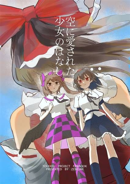 文件:空に愛された少女のはなし封面.jpg
