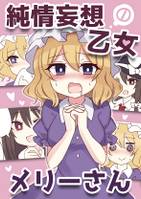 純情妄想乙女メリーさん
