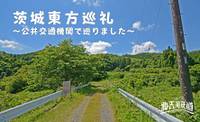 茨城東方巡礼 ～公共交通機関で巡りました～