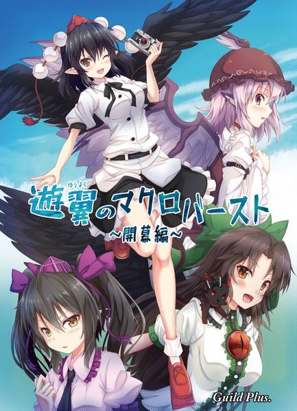 文件:遊翼のマクロバースト～開幕編～封面.jpg