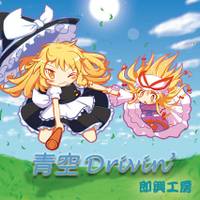 青空Drivin’