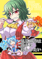 風見幽香は静かに暮らしたい