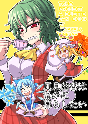 風見幽香は静かに暮らしたい封面.png