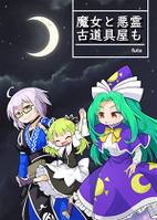 魔女と悪霊古道具屋も