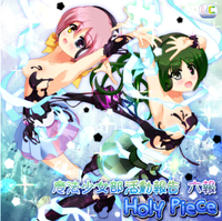 魔法少女部活動報告 六報　Holy Piece